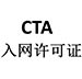 CTA入網(wǎng)認證